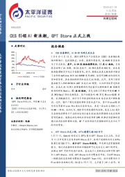 传媒互联网行业周报：CES引领AI新浪潮，GPT Store正式上线