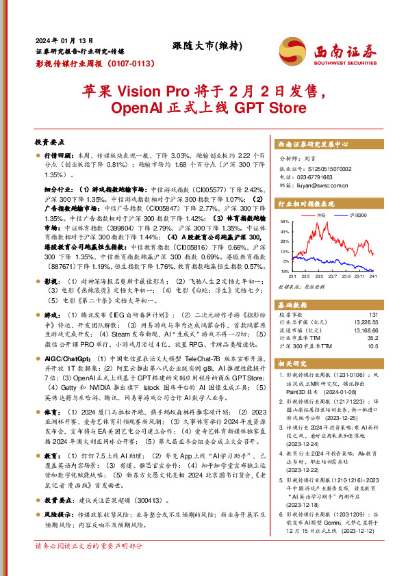 影视传媒行业周报：苹果Vision Pro将于2月2日发售，OpenAI正式上线GPT Store
