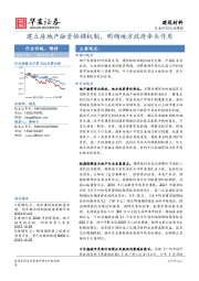 建筑材料行业周报：建立房地产融资协调机制，明确地方政府牵头作用