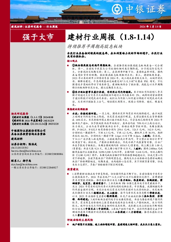 建材行业周报：持续推荐早周期高股息板块