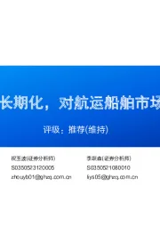 航运港口:若红海事件长期化,对航运船舶市场的潜在影响