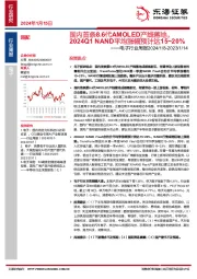 电子行业周报：国内首条8.6代AMOLED产线落地，2024Q1 NAND平均涨幅预计达15~20%