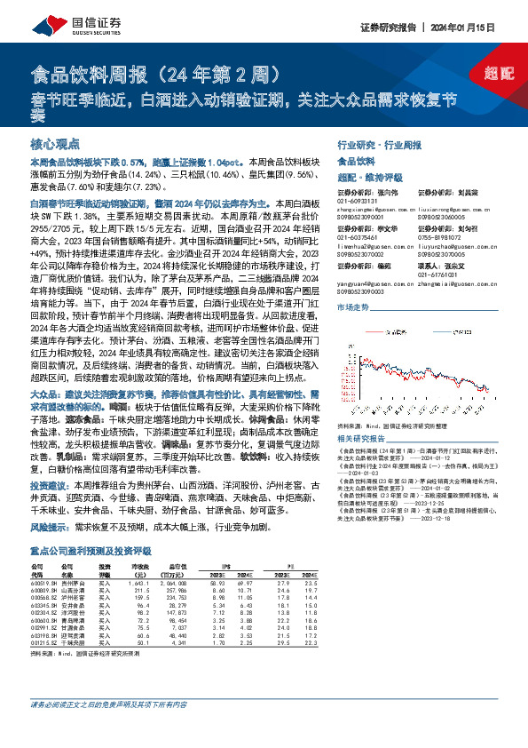 食品饮料周报（24年第2周）：春节旺季临近，白酒进入动销验证期，关注大众品需求恢复节奏