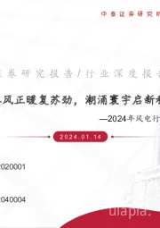 2024年风电行业投资策略:春风正暖复苏劲,潮涌寰宇启新程