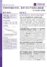 电力设备行业周报：多重利好叠加作用，看好2024年美国大储放量