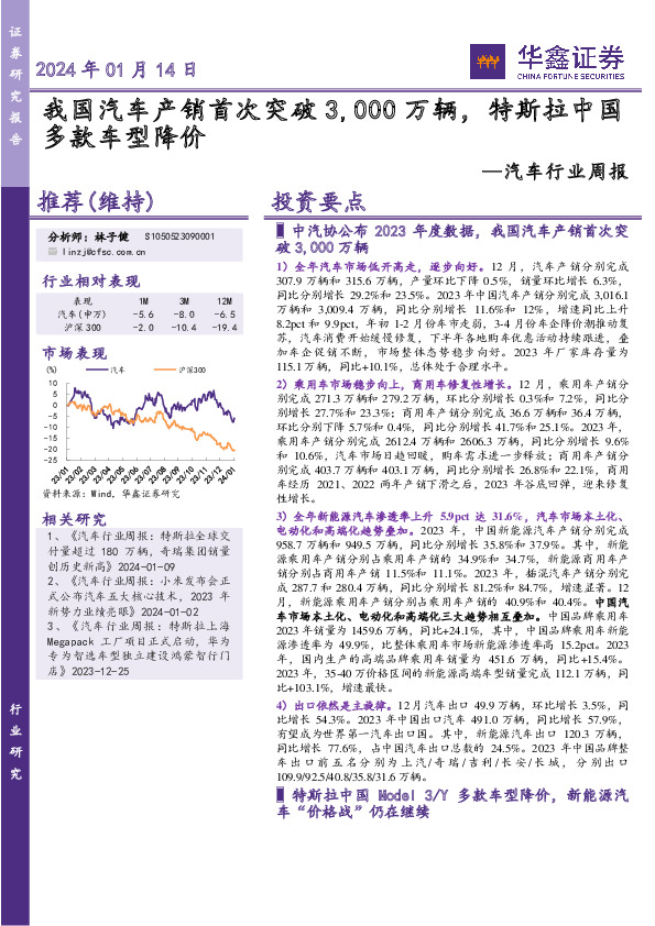 汽车行业周报：我国汽车产销首次突破3,000万辆，特斯拉中国多款车型降价
