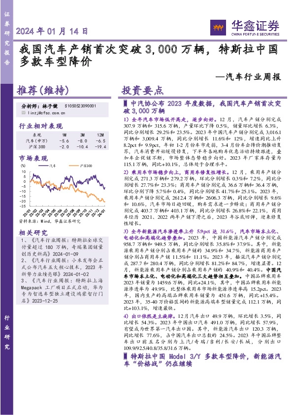 汽车行业周报：我国汽车产销首次突破3,000万辆，特斯拉中国多款车型降价