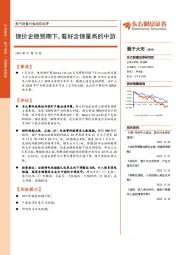 电气设备行业动态点评：锂价企稳预期下，看好含锂量高的中游