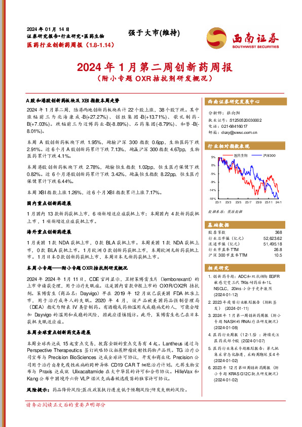 2024年1月第二周创新药周报（附小专题OXR拮抗剂研发概况）