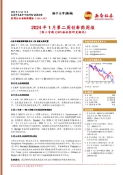 2024年1月第二周创新药周报(附小专题OXR拮抗剂研发概况)