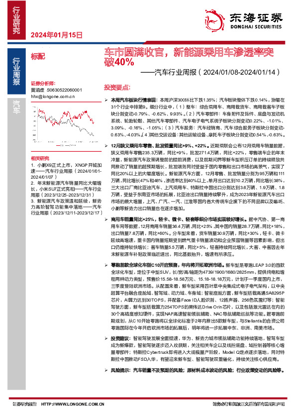 汽车行业周报：车市圆满收官，新能源乘用车渗透率突破40%