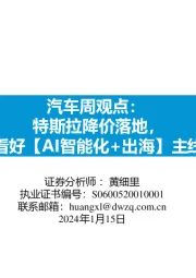 汽车周观点:特斯拉降价落地,看好【AI智能化+出海】主线