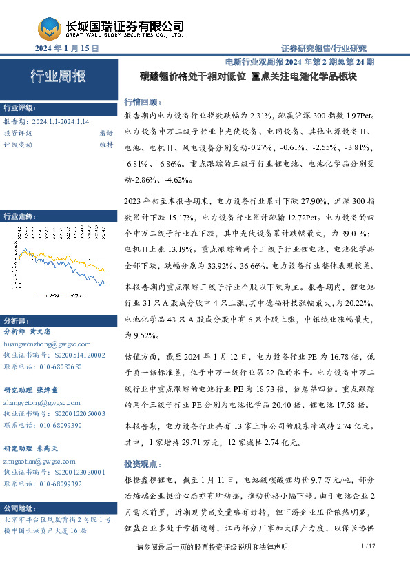 电新行业双周报2024年第2期总第24期：碳酸锂价格处于相对低位 重点关注电池化学品板块