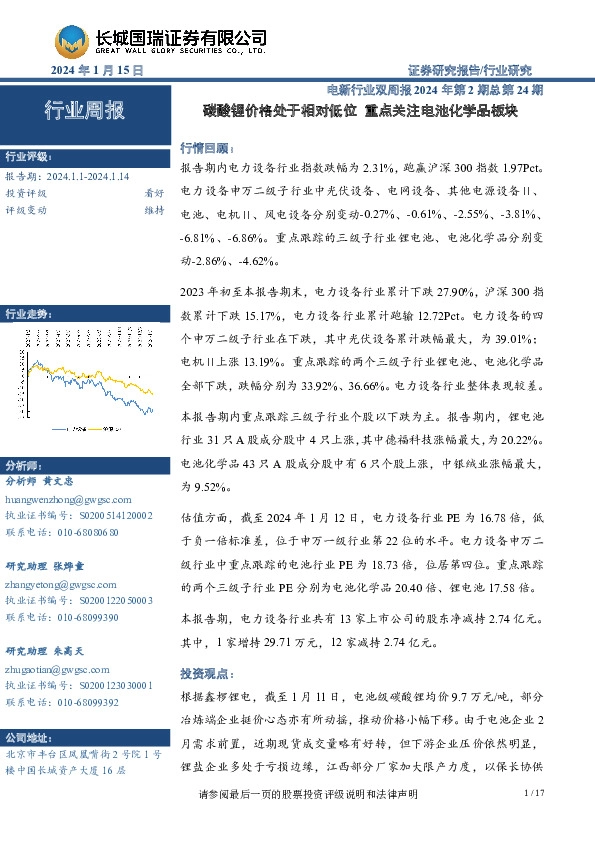 电新行业双周报2024年第2期总第24期：碳酸锂价格处于相对低位 重点关注电池化学品板块