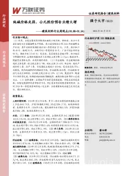 建筑材料行业周观点：纯碱价格走弱，公元股份预告业绩大增