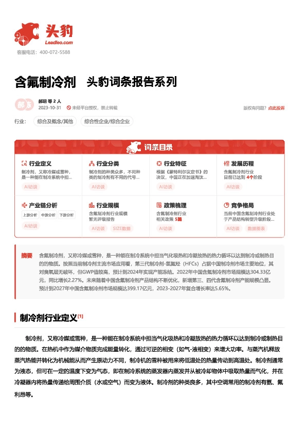 含氟制冷剂 头豹词条报告系列