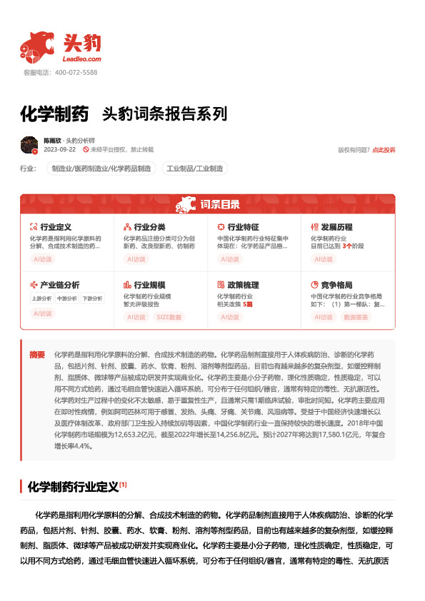 化学制药 头豹词条报告系列