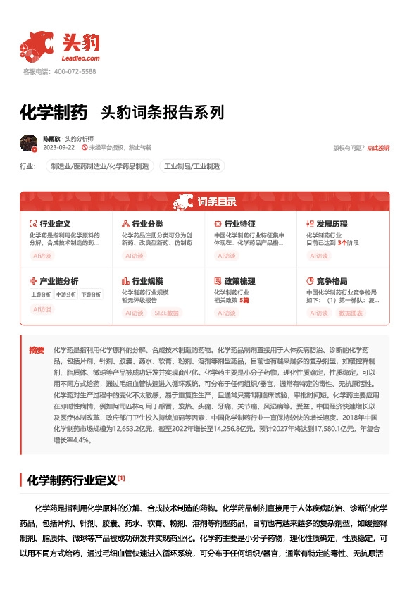 化学制药 头豹词条报告系列