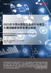 2023年中国AI医院信息化行业概览:大模型赋能医院智慧化转型(摘要版)