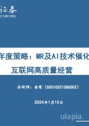 传媒互联网年度策略：MR及AI技术催化内容繁荣，互联网高质量经营