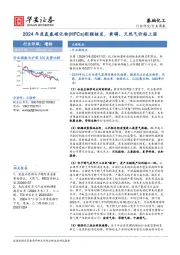 基础化工行业周报：2024年度氢氟碳化物（HFCs）配额核发，黄磷、天然气价格上涨