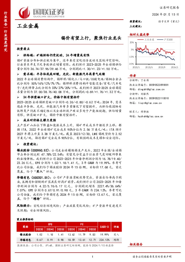 工业金属：锡价有望上行，聚焦行业龙头