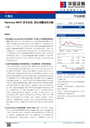 计算机：Harmony NEXT发布在即，原生鸿蒙迎来关键一年