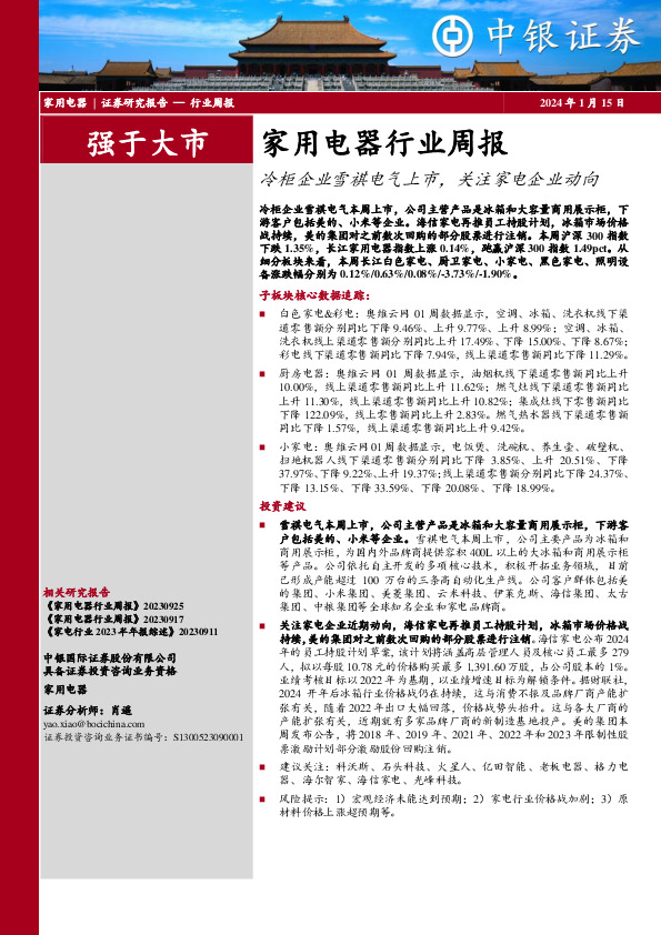 家用电器行业周报：冷柜企业雪祺电气上市，关注家电企业动向