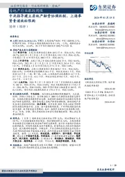 房地产行业跟踪周报：中央指导建立房地产融资协调机制，上海奉贤青浦放松限购