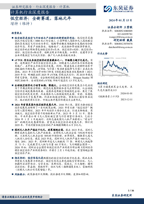 计算机行业深度报告：低空经济：全新赛道，落地元年