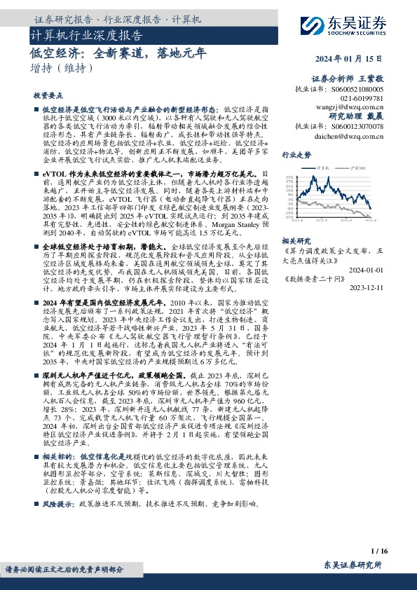 计算机行业深度报告：低空经济：全新赛道，落地元年
