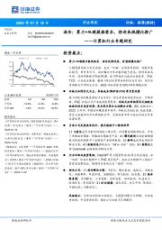 计算机行业专题研究：液冷：算力+双碳提振需求，将迎来规模化推广