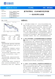 食品饮料行业周报:春节旺季临近,关注终端需求复苏进程