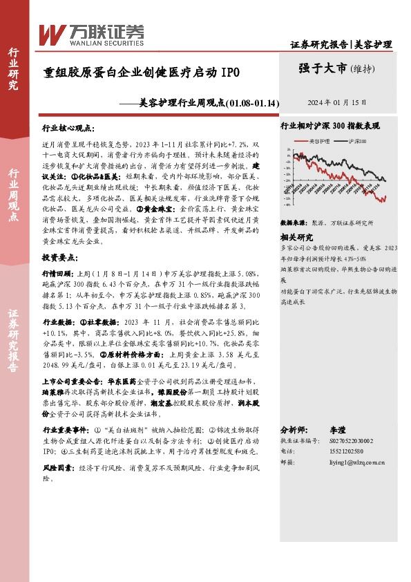 美容护理行业周观点：重组胶原蛋白企业创健医疗启动IPO