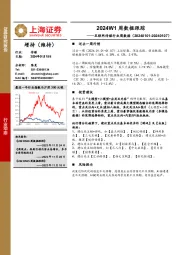 互联网传媒行业周数据:2024W1周数据跟踪