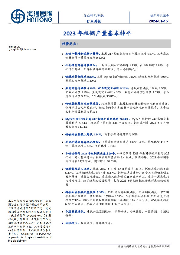 钢铁行业周报：2023年粗钢产量基本持平