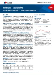 传媒行业1月投资策略：AIGC/MR等新兴产业趋势向上，关注春节档及板块超跌机会