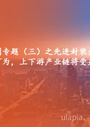 半导体行业系列专题(三)之先进封装:先进封装大有可为,上下游产业链将受益