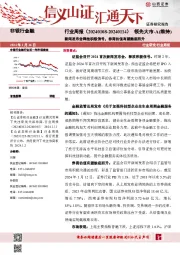 非银行金融行业周报：新闻发布会释放积极信号，券商估值有望触底回升