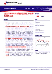 电子行业行业点评报告：关注功率半导体市场需求变化，产品价格拐点已现