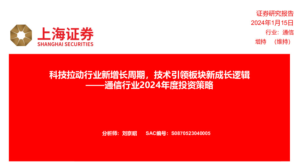 通信行业2024年度投资策略：科技拉动行业新增长周期，技术引领板块新成长逻辑