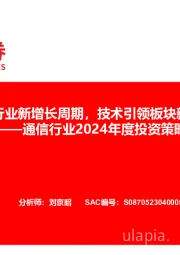 通信行业2024年度投资策略：科技拉动行业新增长周期，技术引领板块新成长逻辑