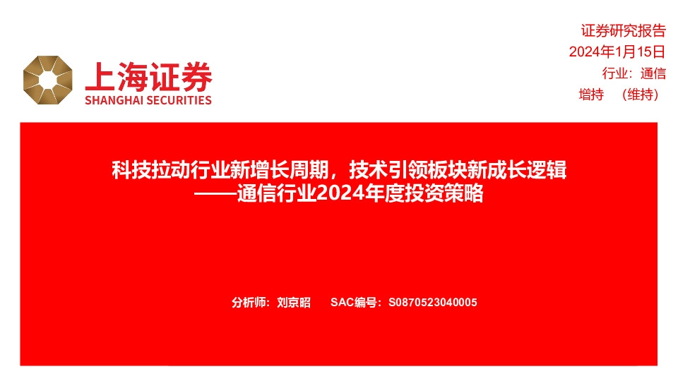 通信行业2024年度投资策略：科技拉动行业新增长周期，技术引领板块新成长逻辑