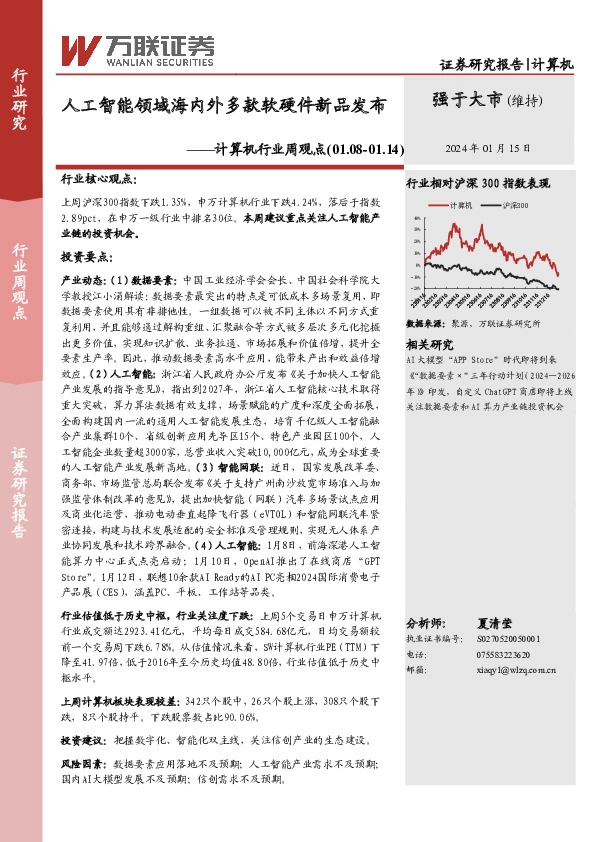计算机行业周观点：人工智能领域海内外多款软硬件新品发布