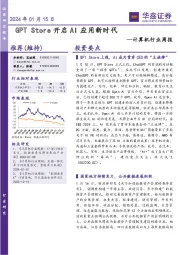 计算机行业周报：GPT Store开启AI应用新时代