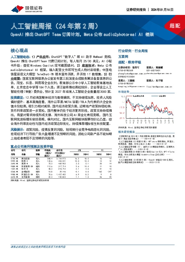 人工智能周报（24年第2周）：OpenAI推出ChatGPT Team订阅计划，Meta公布audio2photoreal AI框架
