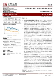 新材料行业月报:半导体稳步复苏,特种气体价格持续下跌
