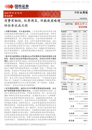食品饮料行业周报:消费有韧性,旺季将至,回款进度略慢但任务达成无忧