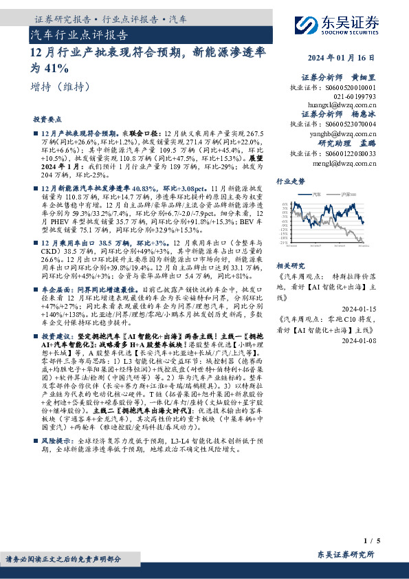 汽车行业点评报告：12月行业产批表现符合预期，新能源渗透率为41%