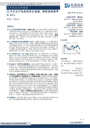 汽车行业点评报告:12月行业产批表现符合预期,新能源渗透率为41%